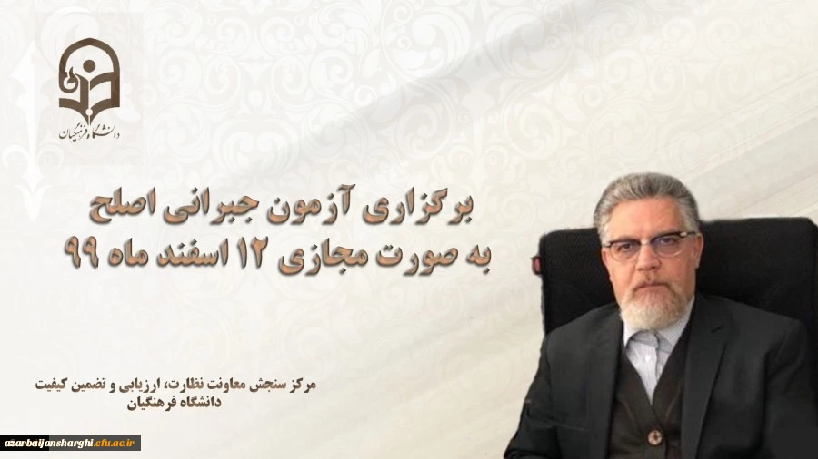 برگزاری آزمون جبرانی اصلح به صورت مجازی 12 اسفند ماه 99
 2