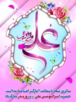 میلاد امیرالمونین حضرت علی علیه السلام و روز پدر مبارک باد 2