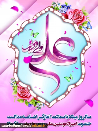 میلاد امیرالمونین حضرت علی علیه السلام و روز پدر مبارک باد