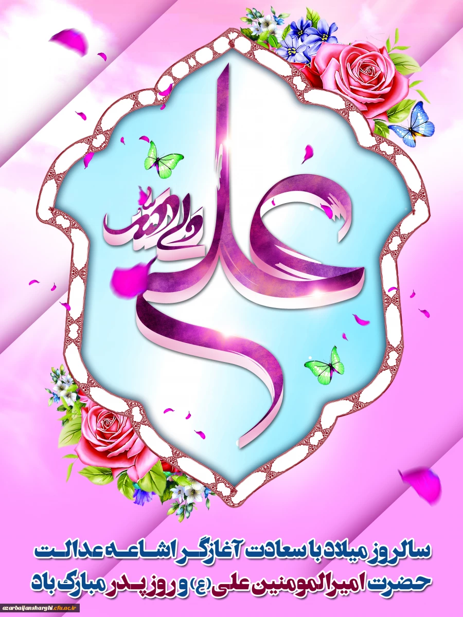میلاد امیرالمونین حضرت علی علیه السلام و روز پدر مبارک باد 2