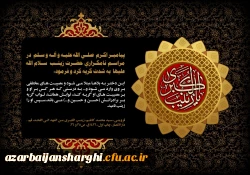 رحلت حضرت زینب کبری(س) بر تمام شیفتگان طریق حسینی تسلیت باد. 2