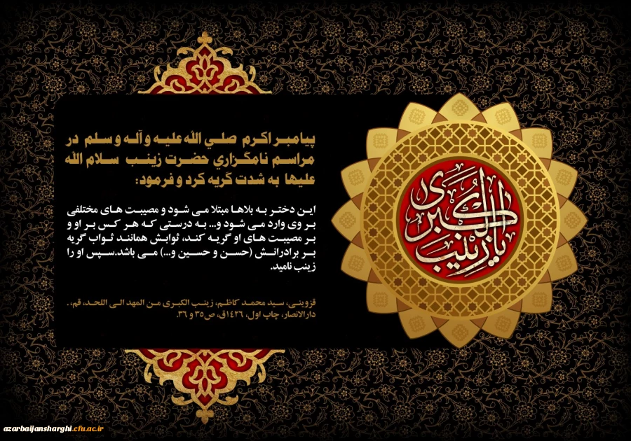 رحلت حضرت زینب کبری(س) بر تمام شیفتگان طریق حسینی تسلیت باد. 2