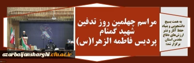 به همت بسیج دانشجویی و بنیاد حفظ آثار و نشر ارزش های دفاع مقدس استان برگزار شد:

مراسم چهلمین روز تدفین شهید گمنام پردیس فاطمه الزهرا(س) تبریز
