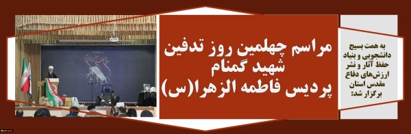 مراسم چهلمین روز تدفین شهید گمنام پردیس فاطمه الزهرا(س) تبریز
 2