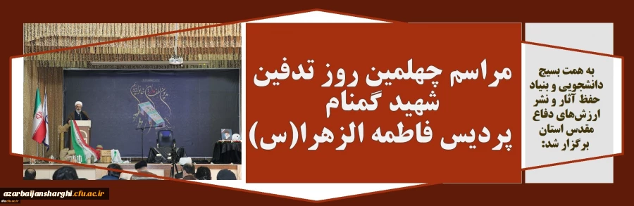 مراسم چهلمین روز تدفین شهید گمنام پردیس فاطمه الزهرا(س) تبریز
 2