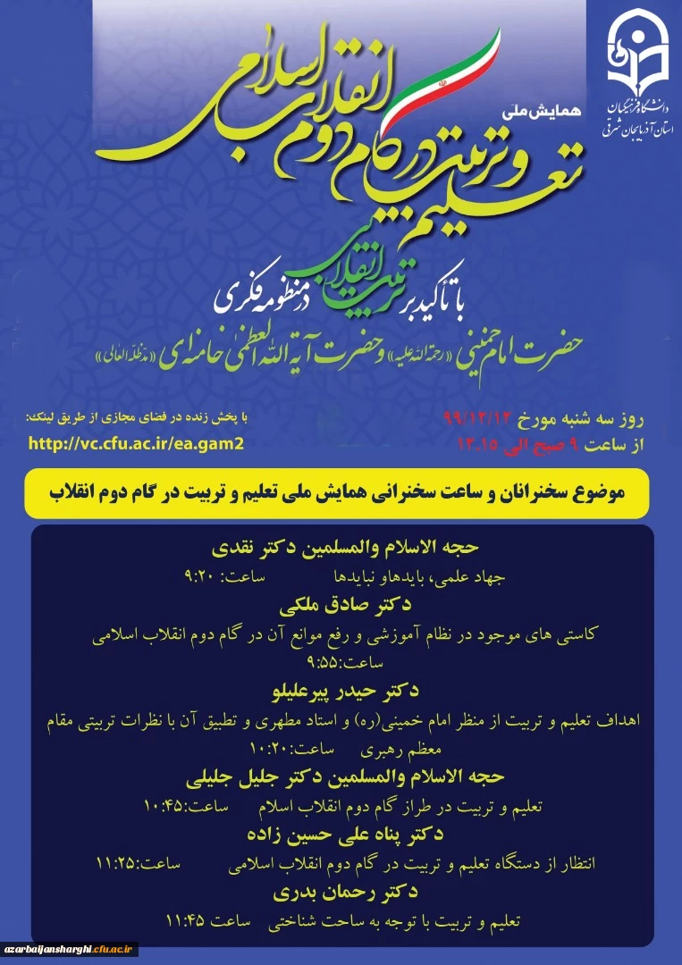 همایش ملی" تعلیم و تربیت در گام دوم انقلاب اسلامی با تاکید بر تربیت انقلابی 2