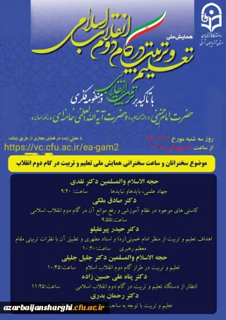 همایش ملی" تعلیم و تربیت در گام دوم انقلاب اسلامی با تاکید بر تربیت انقلابی