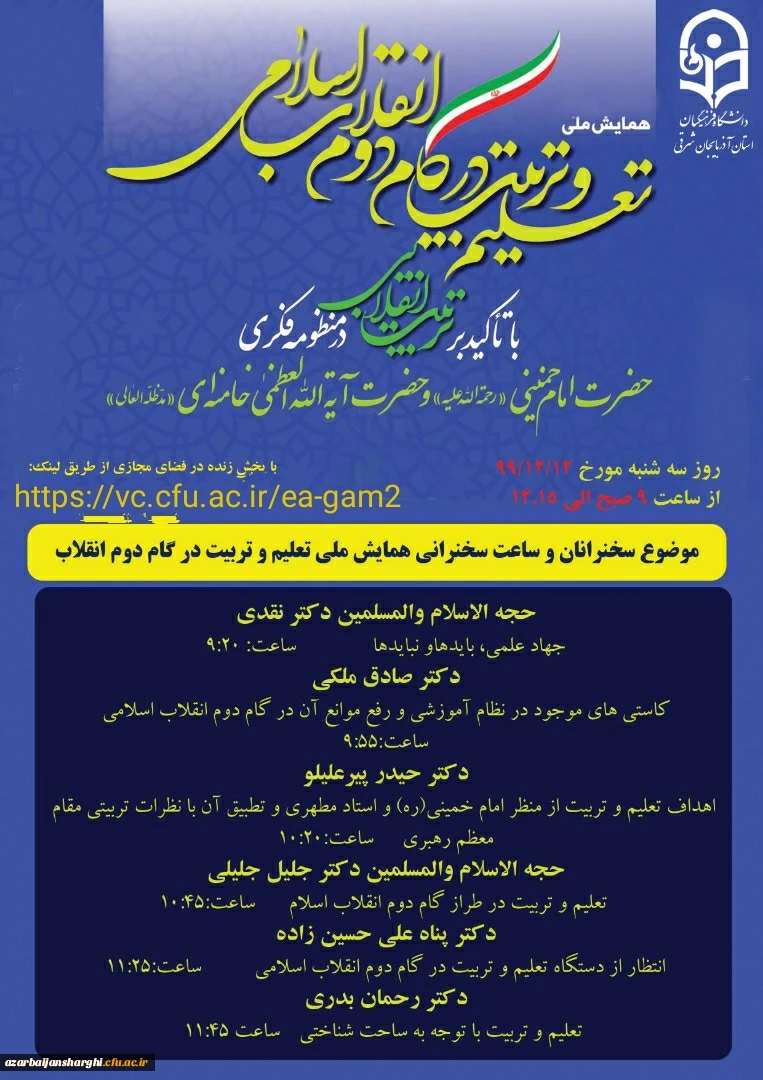 همایش ملی" تعلیم و تربیت در گام دوم انقلاب اسلامی با تاکید بر تربیت انقلابی 2