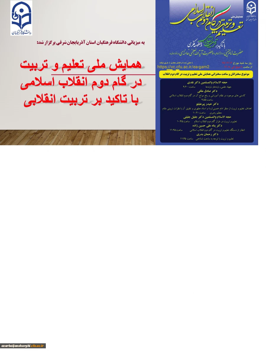 پیش همایش ملی "تعلیم و تربیت در گام دوم انقلاب اسلامی با تاکید بر تربیت انقلابی" 11