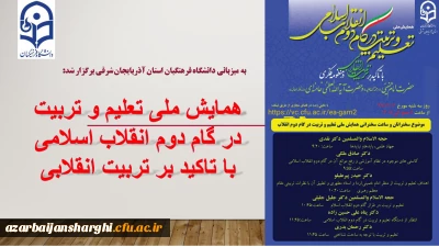 به میزبانی دانشگاه فرهنگیان استان آذربایجان شرقی برگزار گردید:

پیش همایش ملی 