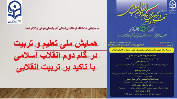 پیش همایش ملی "تعلیم و تربیت در گام دوم انقلاب اسلامی با تاکید بر تربیت انقلابی" 11