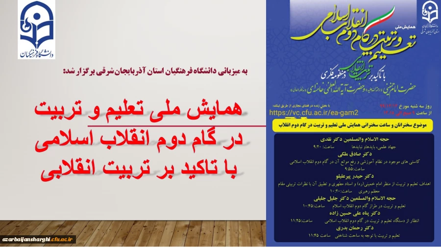 پیش همایش ملی "تعلیم و تربیت در گام دوم انقلاب اسلامی با تاکید بر تربیت انقلابی" 11