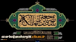 
شهادت مظلومانه باب الحوائج حضرت امام موسی کاظم(ع) تسلیت باد
 2