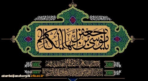 
شهادت مظلومانه باب الحوائج حضرت امام موسی کاظم(ع) تسلیت باد
 2