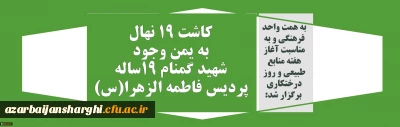 به همت واحد فرهنگی و به مناسبت آغاز هفته منابع طبیعی و روز درختکاری برگزار شد:

کاشت 19 نهال به یمن وجود شهید گمنام 19ساله پردیس فاطمه الزهرا(س)
