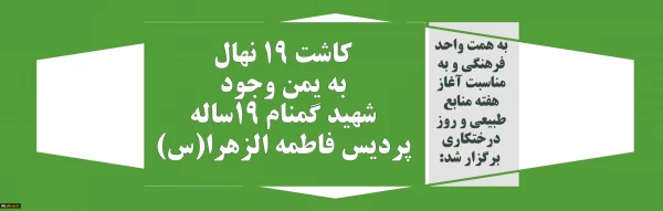 کاشت 19 نهال به یمن وجود شهید گمنام 19ساله پردیس فاطمه الزهرا(س) 2