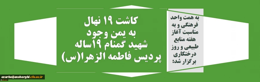 کاشت 19 نهال به یمن وجود شهید گمنام 19ساله پردیس فاطمه الزهرا(س) 2