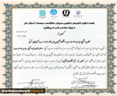 کسب رتبه برتر کانون دانشجویی همیاران سلامت پردیس فاطمه الزهرا(س) در بین کانون های دانشگاه فرهنگیان کشور 