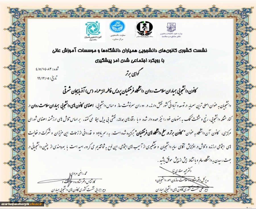 کسب رتبه برتر کانون دانشجویی همیاران سلامت پردیس فاطمه الزهرا(س) در بین کانون های دانشگاه فرهنگیان کشور  2