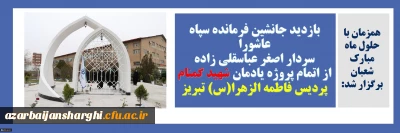 همزمان با حلول ماه مبارک شعبان برگزار شد:

بازدید جانشین فرمانده سپاه عاشورا سردار اصغر عباسقلی زاده از اتمام پروژه یادمان شهید گمنام پردیس فاطمه الزهرا (س) تبریز