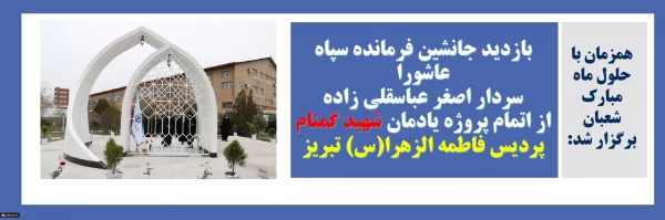 بازدید جانشین فرمانده سپاه عاشورا سردار اصغر عباسقلی زاده از اتمام پروژه یادمان شهید گمنام پردیس فاطمه الزهرا (س) تبریز 2