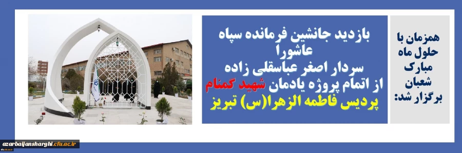 بازدید جانشین فرمانده سپاه عاشورا سردار اصغر عباسقلی زاده از اتمام پروژه یادمان شهید گمنام پردیس فاطمه الزهرا (س) تبریز 2