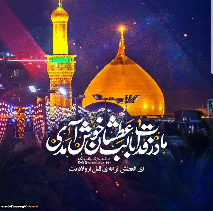 ولادت باسعادت امام حسین(ع) و روز پاسدار مبارک باد. 2