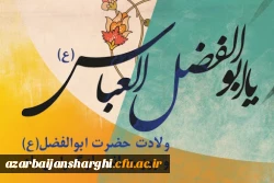 میلاد با سعادت باب الحوائج حضرت ابوالفضل العباس و روز جانباز مبارک باد 2