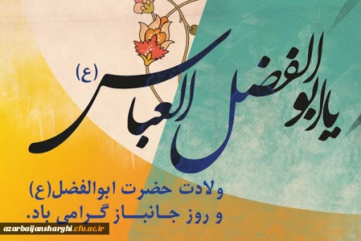 میلاد با سعادت باب الحوائج حضرت ابوالفضل العباس و روز جانباز مبارک باد 2