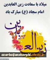 میلاد باسعادت سیدالساجدین امام زین العابدین(ع) مبارک باد 2