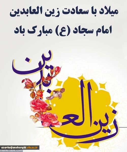میلاد باسعادت سیدالساجدین امام زین العابدین(ع) مبارک باد 2