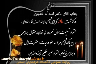 تسلیت وفات مادر گرامی دکتر اسداله خدیوی مدیریت دانشگاه فرهنگیان استان آذربایجان شرقی