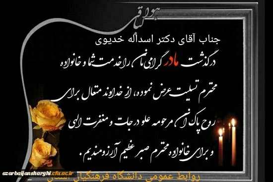 تسلیت وفات مادر گرامی دکتر اسداله خدیوی مدیریت دانشگاه فرهنگیان استان آذربایجان شرقی 2