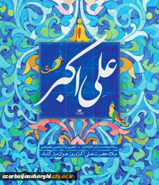میلاد باسعادت حضرت علی اکبر(ع) و روز جوان مبارک باد.