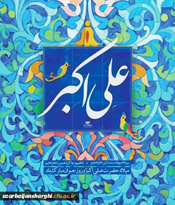 میلاد باسعادت حضرت علی اکبر(ع) و روز جوان مبارک باد.
