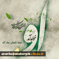 نیمه شعبان و میلاد با سعادت امام زمان(عج) مبارک باد. 2