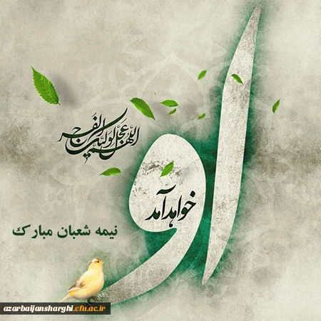 نیمه شعبان و میلاد با سعادت امام زمان(عج) مبارک باد. 2