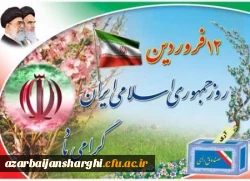 ۱۲فروردین روز جمهوری اسلامی ایران گرامی باد. 2