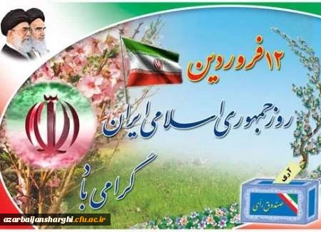 ۱۲فروردین روز جمهوری اسلامی ایران گرامی باد. 2