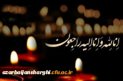 تسلیت درگذشت پدر بزرگوار سرکار خانم جعفری 2