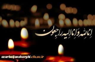 تسلیت درگذشت پدر بزرگوار سرکار خانم جعفری