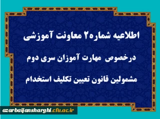 قابل توجه مهارت آموزان سری دوم مشمولین قانون تعیین تکلیف استخدام