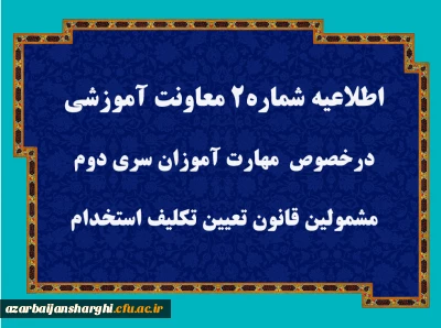 قابل توجه مهارت آموزان سری دوم مشمولین قانون تعیین تکلیف استخدام