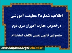 قابل توجه مهارت آموزان سری دوم 