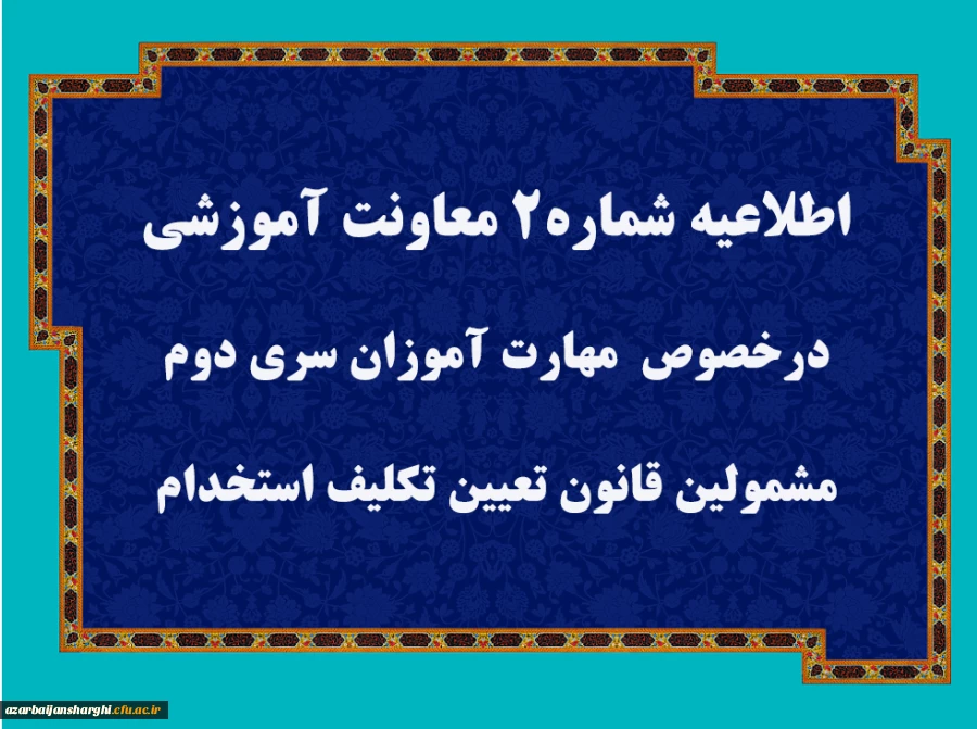 قابل توجه مهارت آموزان سری دوم " مشمولین قانون تعیین تکلیف استخدامی معلمین حق التدریس،آموزشیاران نهضت سواد آموزی،  مربیان پیش دبستانی و خرید خدمات آموزش معرفی شده از سوی ادارات کل آموزش و پرورش" 2