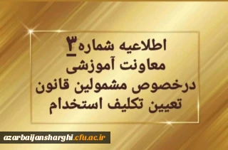 اطلاعیه شماره ۳ معاونت آموزشی و تحصیلات تکمیلی: 

 تمدید ثبت نام غیرحضوری سری دوم مشمولین قانون تعیین تکلیف استخدام