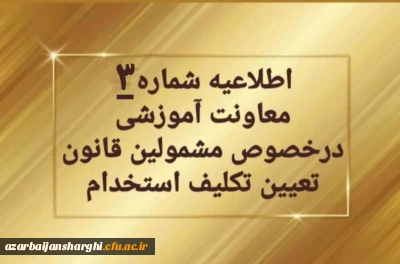 اطلاعیه شماره ۳ معاونت آموزشی و تحصیلات تکمیلی: 

 تمدید ثبت نام غیرحضوری سری دوم مشمولین قانون تعیین تکلیف استخدام