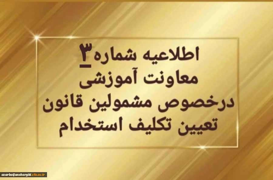  تمدید ثبت نام غیرحضوری سری دوم مشمولین قانون تعیین تکلیف استخدام 2