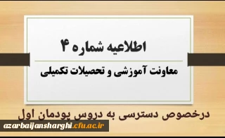 اطلاعیه شماره ۴ معاونت آموزشی و تحصیلات تکمیلی: 

نحوه و زمان دسترسی به دروس پودمان اول مهارت آموزان مشمولین قانون تعیین تکلیف استخدامی