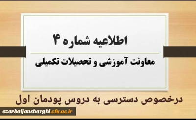 اطلاعیه شماره ۴ معاونت آموزشی و تحصیلات تکمیلی: 

نحوه و زمان دسترسی به دروس پودمان اول مهارت آموزان مشمولین قانون تعیین تکلیف استخدامی